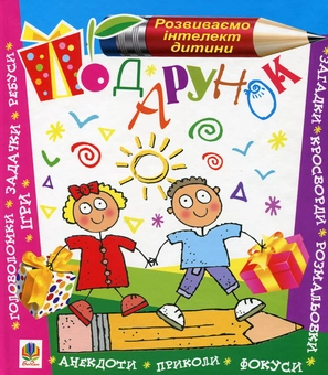 Бумажная книга «Подарунок», автор Василий Тесля - фото №1 - миниатюра