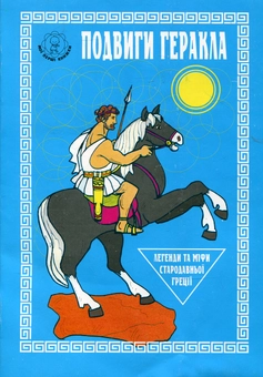 Паперова книга «Подвиги Геракла. Книжка-розмальовка» - фото №2 - мініатюра