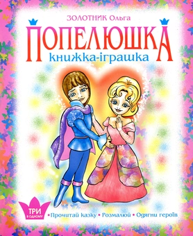 Бумажная книга «Попелюшка. Книжка-іграшка», автор Ольга Золотник - фото №2 - миниатюра