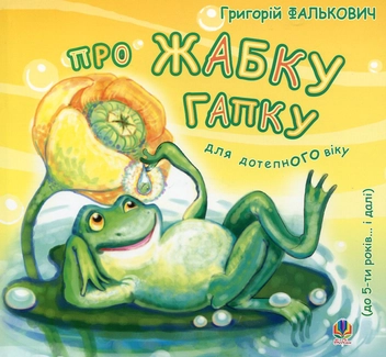 Бумажная книга «Про жабку Гапку. Для дітей до 5 років», автор Григорий Фалькович - фото №1 - миниатюра