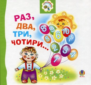 Бумажная книга «Раз, два, три, чотири...», автор Мария Чумарна - фото №2 - миниатюра
