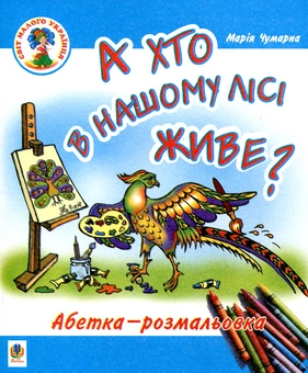 Бумажная книга «А хто в нашому лісі живе? Абетка-розмальовка», автор Мария Чумарна - фото №1 - миниатюра
