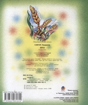 Бумажная книга «Літо. Розмальовка», автор Людмила Савчук - фото №3 - миниатюра