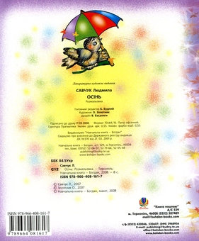 Бумажная книга «Осінь. Розмальовка», автор Людмила Савчук - фото №3 - миниатюра