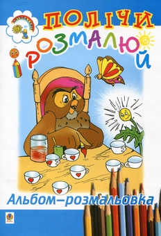 Бумажная книга «Полічи і розмалюй», автор Анастазия Сосновская - фото №1 - миниатюра