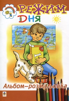 Паперова книга «Режим дня», автор Ольга Золотник - фото №2 - мініатюра