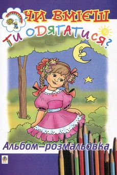 Паперова книга «Чи вмієш ти одягатися?», автор Ольга Золотник - фото №2 - мініатюра