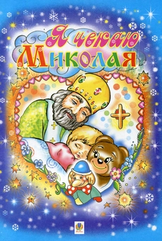 Паперова книга «Я чекаю Миколая» - фото №1 - мініатюра