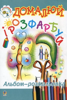 Паперова книга «Домалюй і розфарбуй» - фото №2 - мініатюра