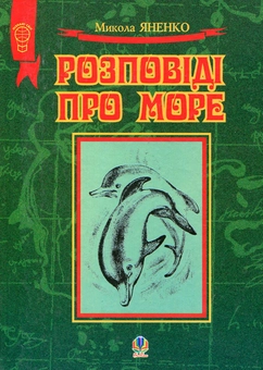 Паперова книга «Розповіді про море», автор Микола Яненко - фото №1 - мініатюра