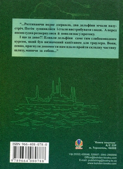 Паперова книга «Розповіді про море», автор Микола Яненко - фото №3 - мініатюра