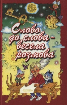 Паперова книга «Слово до слова - весела розмова» - фото №2 - мініатюра