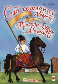 Бумажная книга «Сто потайних дверей, або Пригоди джури Михайлика», автор Олег Герман - фото №2 - миниатюра