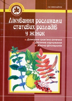 Бумажная книга «Лікування рослинами статевих розладів у жінок», автор Лидия Николайчук - фото №2 - миниатюра