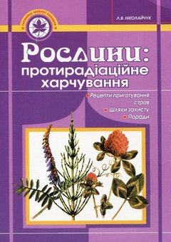 Паперова книга «Рослини. Протирадіаційне харчування», автор Лідія Ніколайчук - фото №1 - мініатюра