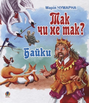 Бумажная книга «Так чи не так? Байки», автор Мария Чумарна - фото №2 - миниатюра