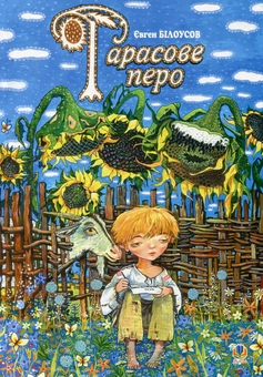 Паперова книга «Тарасове перо», автор Євген Білоусов - фото №2 - мініатюра