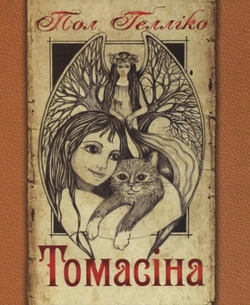 Бумажная книга «Томасіна», автор Пол Геллико - фото №2 - миниатюра