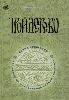 Бумажная книга «Тройдерево. Обряд хрищення, весільний та поховальний обряди українців», автор Мария Чумарна - фото №2 - миниатюра