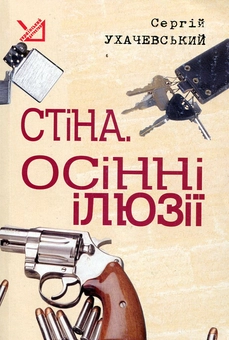 Бумажная книга «Стіна. Осінні ілюзії», автор Сергей Ухачевский - фото №2 - миниатюра