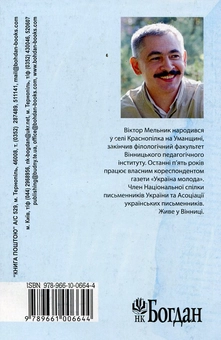 Паперова книга «Двійник невідомого контрабандиста», автор Віктор Мельник - фото №3 - мініатюра
