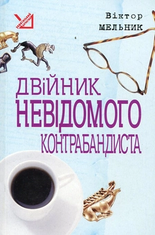Паперова книга «Двійник невідомого контрабандиста», автор Віктор Мельник - фото №1 - мініатюра