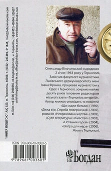 Паперова книга «Неврахована жертва. Суто літературне вбивство», автор Олександр Вільчинський - фото №3 - мініатюра