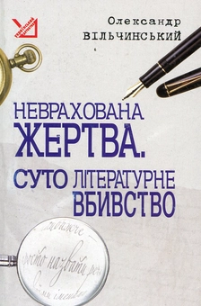 Паперова книга «Неврахована жертва. Суто літературне вбивство», автор Олександр Вільчинський - фото №2 - мініатюра