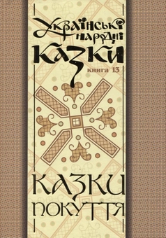 Бумажная книга «Українські народні казки. Книга 13. Казки Покуття. Частина 2» - фото №2 - миниатюра