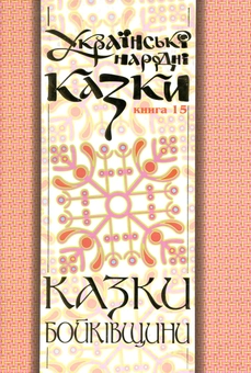 Бумажная книга «Українські народні казки. Книга 15. Казки Бойківщини. Частина ІІ» - фото №2 - миниатюра