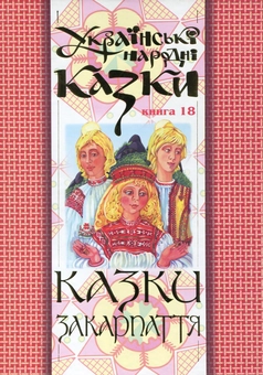 Бумажная книга «Українські народні казки. Книга 18. Казки Закарпаття» - фото №2 - миниатюра