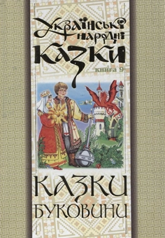 Бумажная книга «Українські народні казки. Книга 9. Казки Буковини» - фото №2 - миниатюра