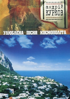 Бумажная книга «Улюблена пісня космополіта», автор Андрей Курков - фото №2 - миниатюра