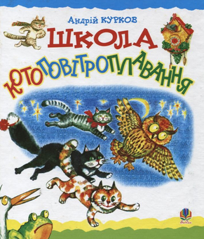 Бумажная книга «Казки Андрія Куркова (комплект із 4 книг)», автор Андрей Курков - фото №3 - миниатюра