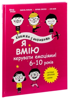 Бумажная книга «Я вмію керувати емоціями! 6–10 років», авторов Виржини Лимузен, Изабель Филльоза, Эрик Вейе - фото №3 - миниатюра