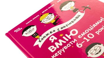 Бумажная книга «Я вмію керувати емоціями! 6–10 років», авторов Виржини Лимузен, Изабель Филльоза, Эрик Вейе - фото №4 - миниатюра