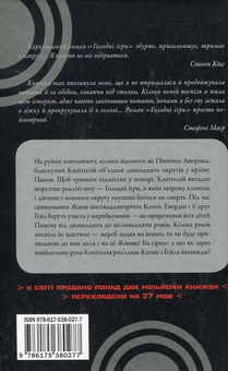 Паперова книга «Голодні ігри. У 3 книгах. Книга 1. Голодні ігри», автор Сюзанна Коллінз - фото №2 - мініатюра