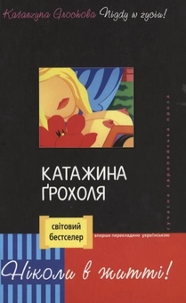 Паперова книга «Ніколи в житті!», автор Катажина Грохоля - фото №2 - мініатюра