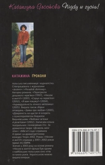Паперова книга «Ніколи в житті!», автор Катажина Грохоля - фото №3 - мініатюра