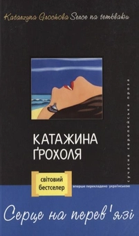 Паперова книга «Серце на перев'язі», автор Катажина Грохоля - фото №2 - мініатюра