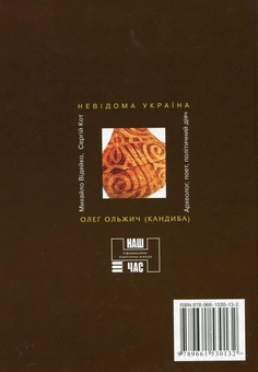 Бумажная книга «Наукова спадщина Олега Ольжича», авторов Михаил Видейко, Сергей Кот - фото №3 - миниатюра