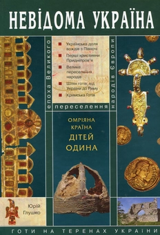 Бумажная книга «Омріяна країна дітей Одина», автор Юрий Глушко - фото №2 - миниатюра