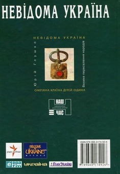 Бумажная книга «Омріяна країна дітей Одина», автор Юрий Глушко - фото №3 - миниатюра
