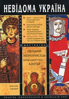 Паперова книга «Перший іконописець Київської Русі - Аліпій», автор Анатолій Горовий - фото №2 - мініатюра