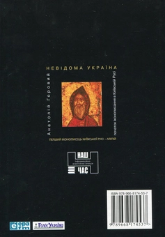 Паперова книга «Перший іконописець Київської Русі - Аліпій», автор Анатолій Горовий - фото №3 - мініатюра