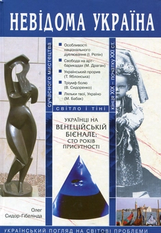 Бумажная книга «Українці на Венеційській бієнале. Сто років присутності», автор Олег Сидор-Гибелинда - фото №2 - миниатюра