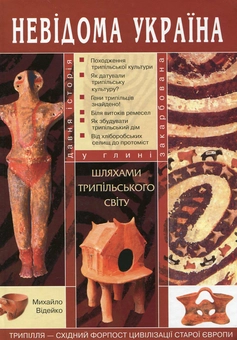 Бумажная книга «Шляхами трипільського світу», автор Михаил Видейко - фото №1 - миниатюра