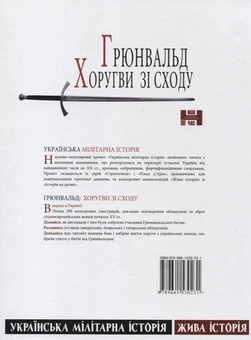 Бумажная книга «Грюнвальд. Хоругви зі сходу», автор Михаил Видейко - фото №3 - миниатюра