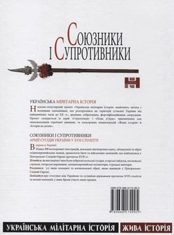 Бумажная книга «Союзники і супротивники», авторов Святослав Кузьмич, Екатерина Липа, Алексей Писарев, Алексей Руденко - фото №3 - миниатюра