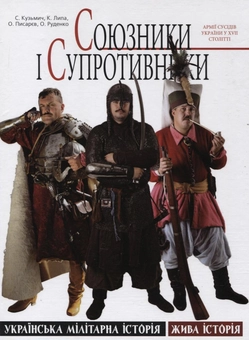 Бумажная книга «Союзники і супротивники», авторов Святослав Кузьмич, Екатерина Липа, Алексей Писарев, Алексей Руденко - фото №1 - миниатюра